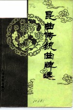 昆曲传统曲牌选