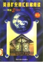 英语扩充词汇阶梯阅读 精通2000词汇