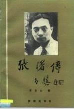 张曙传