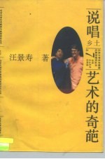 说唱:乡土的艺术的奇葩