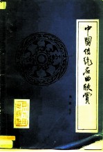 中国传统名曲欣赏