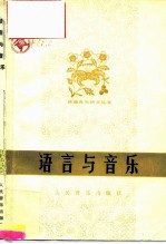 语言与音乐