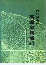 火力发电厂高温金属运行