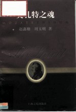 莫扎特之魂
