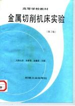 金属切削机床实验 第2版