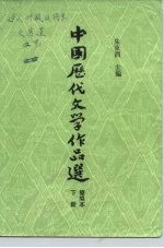 高等学校文科教材 中国历代文学作品选 简编本 下