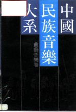 中国民族音乐大系 曲艺音乐卷