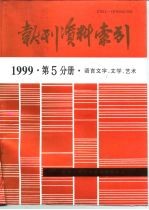 报刊资料索引 1999年第5分册 语言文字、文学、艺术