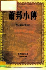 萧邦小传