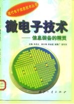 微电子技术 信息装备的精灵