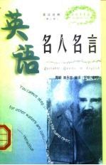 英语名人名言