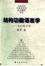 结构功能语言学 布拉格学派