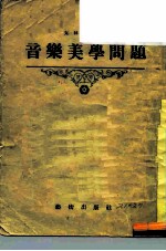 音乐美学问题