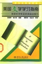 美国文学学习指南 美国文学史及选读综合练习