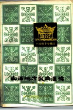 山西地方戏曲汇编 第12集 中路梆子专辑四
