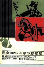 湖南湘剧、花鼓戏锣鼓经