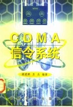CDMA信令系统