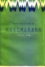 西方文艺理论名著教程 上