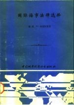 国际海事法律选择 世界著名案例分析 英汉对照