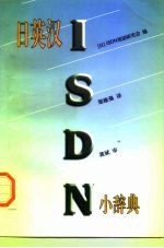 日英汉ISDN小辞典