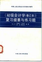 《初级会计学 修订本》复习提要与练习题