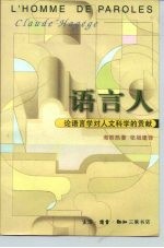 语言人 论语言学对人文科学的贡献
