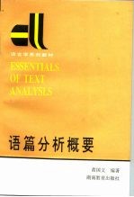 语篇分析概要