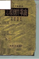 怎样创作歌曲