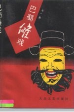 巴蜀傩戏