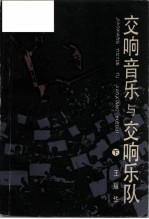 交响音乐与交响乐队 下