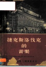 捷克斯洛伐克的音乐