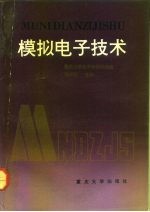 模拟电子技术