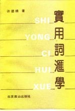 实用词汇学