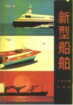 新型船舶