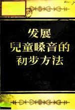 发展儿童嗓音的初步方法