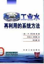 工业水再利用的系统方法
