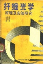 纤维光学 原理及实验研究