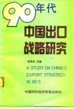 90年代中国出口战略研究
