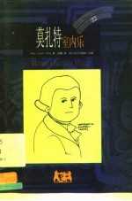 莫扎特 室内乐