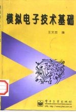 模拟电子技术基础