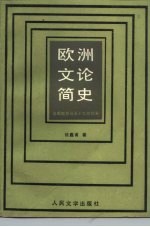 欧洲文论简史 古希腊罗马至十九世纪末
