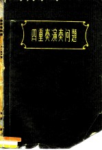 四重奏演奏问题