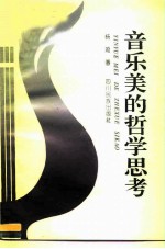 音乐美的哲学思考