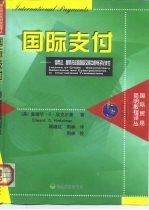国际支付 信用证、跟单托收和国际交易中的电子化支付