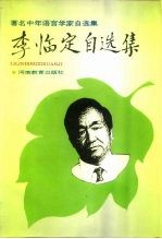 李临定自选集