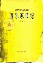 音乐家传记 苏联部分