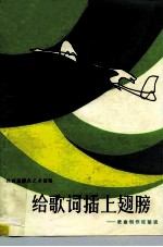 给歌词插上翅膀 歌曲创作经验谈