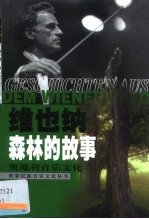 维也纳森林的故事 奥地利音乐文化
