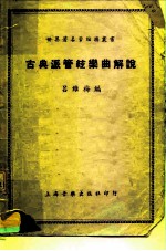 古典派管弦乐曲解说