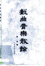 戏曲音乐散论